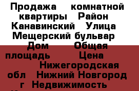 Продажа  1 комнатной квартиры › Район ­ Канавинский › Улица ­ Мещерский бульвар › Дом ­ 9 › Общая площадь ­ 44 › Цена ­ 3 300 000 - Нижегородская обл., Нижний Новгород г. Недвижимость » Квартиры продажа   . Нижегородская обл.